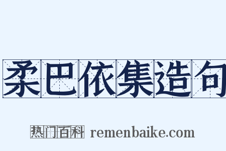 柔巴依集造句是什么意思的图片